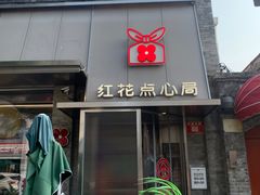 -红花点心局(护国寺店)