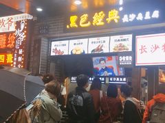 -黑色经典臭豆腐·湖南特产(步行街店)