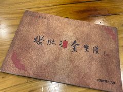 -金生隆(六铺炕店)