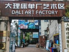 -大理床单厂艺术区