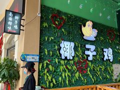 门面-南国锋味椰子鸡(瀚海店)
