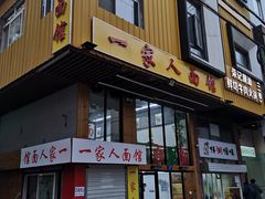 门面-一家人面馆(三条巷店)