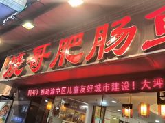 -烧哥美蛙肥肠鱼火锅·十五年社区店