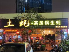 -土蚝·高压锅生蚝(百姓美食街店)