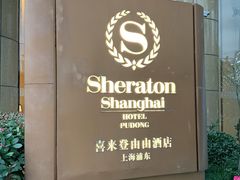 -喜来登由由大酒店九州膳坊中餐厅