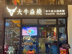 -大牛焱烧·和牛炭火烧放题