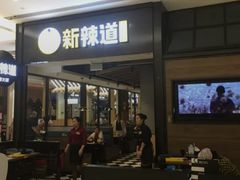 -新辣道鱼火锅(世纪金源购物中心店)