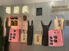 -莓超疯(浦西万达店)