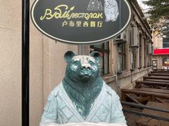 -卢布里西餐厅(海拉尔店)