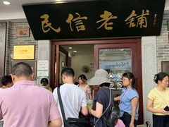 -民信老铺(华盖路店)