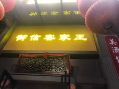 门面-御信客家王(洛溪店)