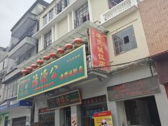 -禄源公·老莞诚饭店