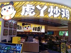 -虎丫炒鸡(平顶山汝州绿洲广场店)