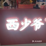 0元玩转这座城西少爷的店在机场宿舍区的国泰广场一层