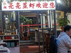 -江湖亮亮蒸虾大排档烤全羊清真(武汉总店)