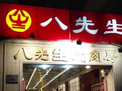 -八先生涮肉房(三里河店)