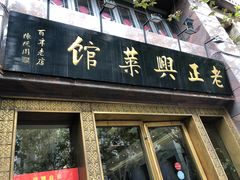 -老正兴菜馆(福州路店)