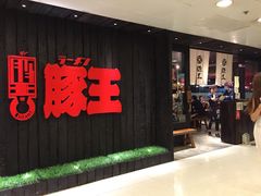 豚王(新城市广场)-新城市广场