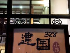 -建国328 本帮小馆·面馆