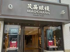 -茂昌眼镜(南京东路店)