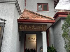 -上海孙中山故居纪念馆