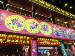 -大吉利·潮汕鲜牛肉火锅(西安店)