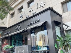 -老太原菜馆(南宫店)