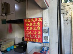 -无声臭豆腐(大井1号店)
