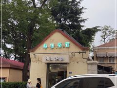 -华春餐馆(鱼山路店)