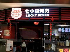 -七小福烤肉(新奥店)