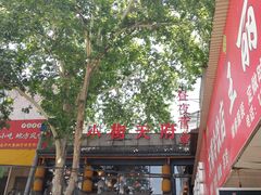 -小街天府(西工小街店)