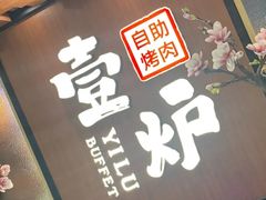 -壹炉自助烤肉烧烤店(港悦广场店)