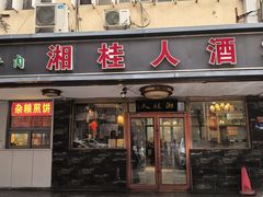 -湘桂人酒楼(西便门店)