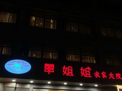 -翠姐姐农家大院(滨康路店)