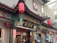 -益源庆