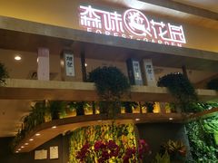 门面-森味花园·日本料理(伊藤洋华堂亚运村店)