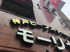 门面-神户牛排餐厅MOURIYA(总店)