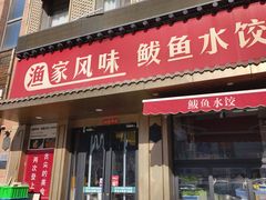 -渔家风味·鲅鱼水饺·央视展播·海鲜天津菜(开发区店)
