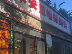 -永安里地摊烤肉(首创店)