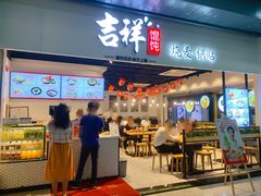 门面-吉祥馄饨(深圳福华一路店)