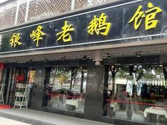 -金典银峰老鹅馆·昆山菜(亭林公园店)