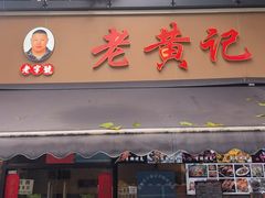 -老黄记手撕烤兔(玉林街店)