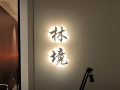 -太守宴·蘭院(天塔店)