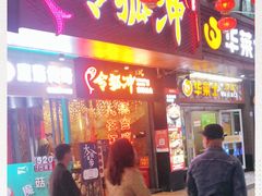 门面-令狐冲烤鱼·烧菜馆(达明店)