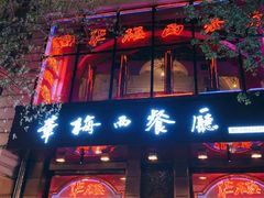 门面-华梅西餐厅(哈尔滨中央大街店)