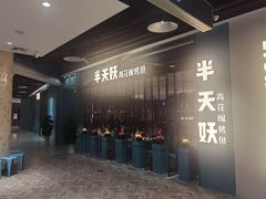 -半天妖烤鱼(诺德广场店)