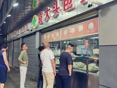 -袁大头包子(光华路店)