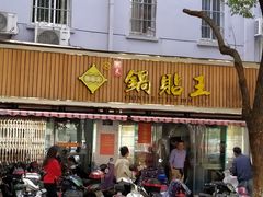 门面-天天锅贴王(迎凤街店)