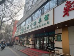 -阿西叶滩羊馆(交大店)