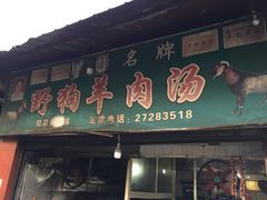 门面-野狗羊肉汤